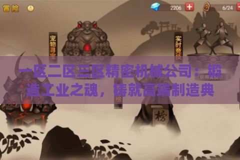 一区二区三区精密机械公司：锻造工业之魂，铸就高端制造典范