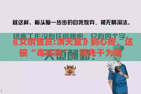 《女销售员:满天星》别心疼，这碗“毒鸡汤”，我先干为敬