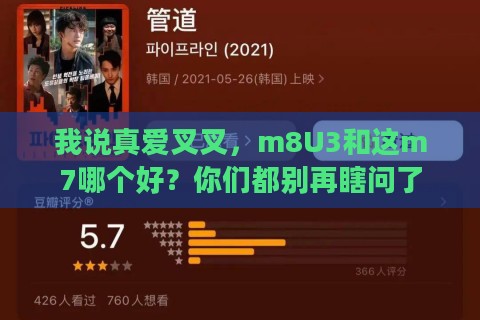 我说真爱叉叉,m8U3和这m7哪个好?你们都别再瞎问了