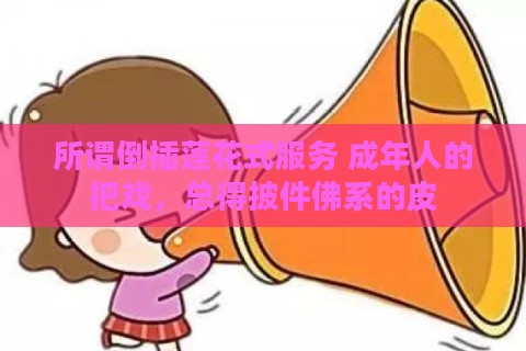 所谓倒插莲花式服务 成年人的把戏，总得披件佛系的皮