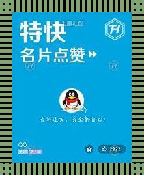 “QQ空间点赞服务”揭秘：嬉笑怒骂间的另类人生