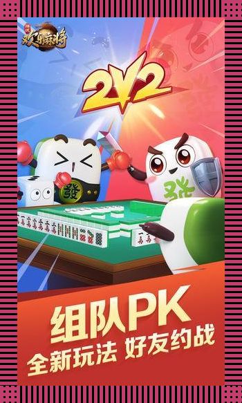 “挖苦版”欢乐麻将:创新?突破?热议背后的笑谈!