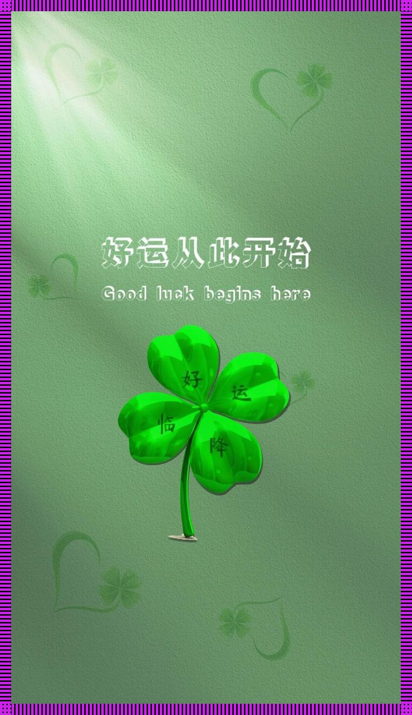 四叶草狂想曲:科技界的奇葩传奇