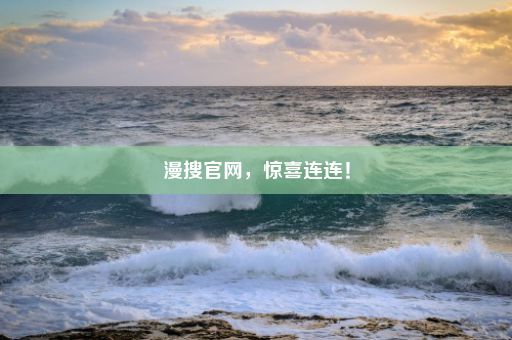 漫搜官网,惊喜连连!