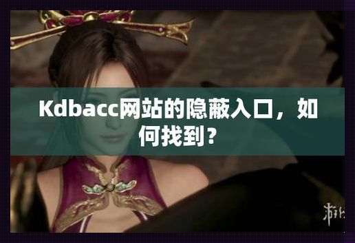 “KDBACC.APK”探秘:潮流暗涌下的幽径探旅