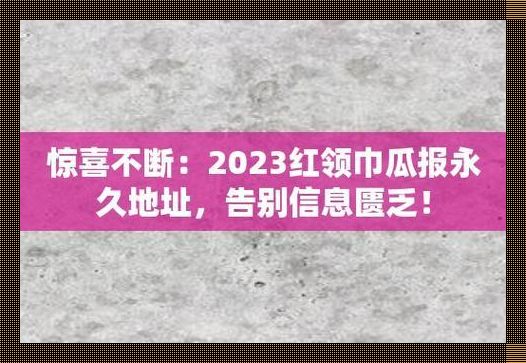 "笑谈瓜报往事,2023新瓜熟了!科技界新现象,网友热议嗨翻天!"