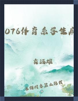 “MD0076传媒体育系”探秘:惊喜之旅,笑泪交织的科技狂想曲