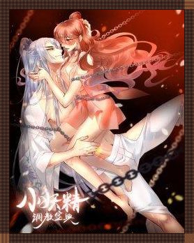 “妖精漫画”狂想曲:免费福利下的自我解嘲