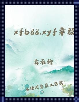 “XFB88.XYF”狂潮:萌新视角下的科技界“奇葩说”