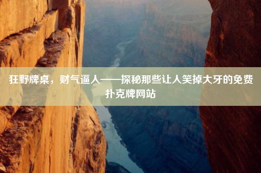狂野牌桌,财气逼人——探秘那些让人笑掉大牙的免费扑克牌网站