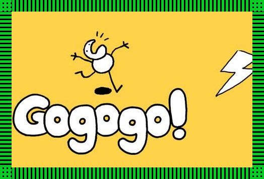 GO!GO!GO!中,潮流新风向