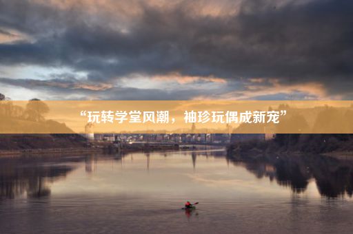 “玩转学堂风潮,袖珍玩偶成新宠”