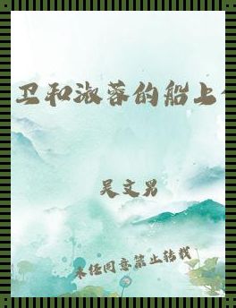 "船中移位,老卫的极限操盘术"