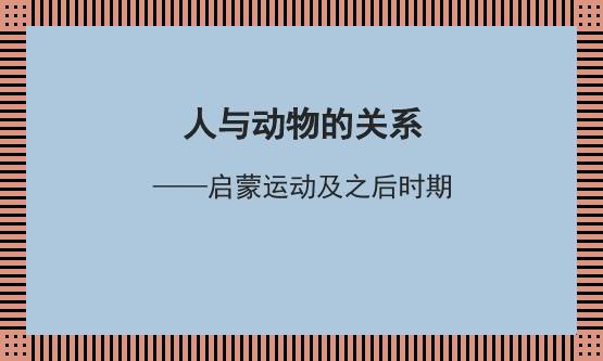 "免费PPT探讨人与动物区别?网友热议:新趋势还是老掉牙"