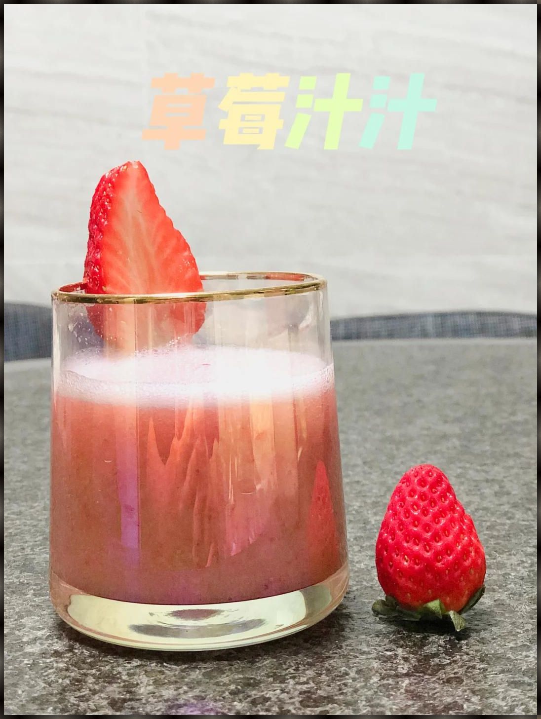 “洞里草莓”诡计:愚乐至上的网潮新宠