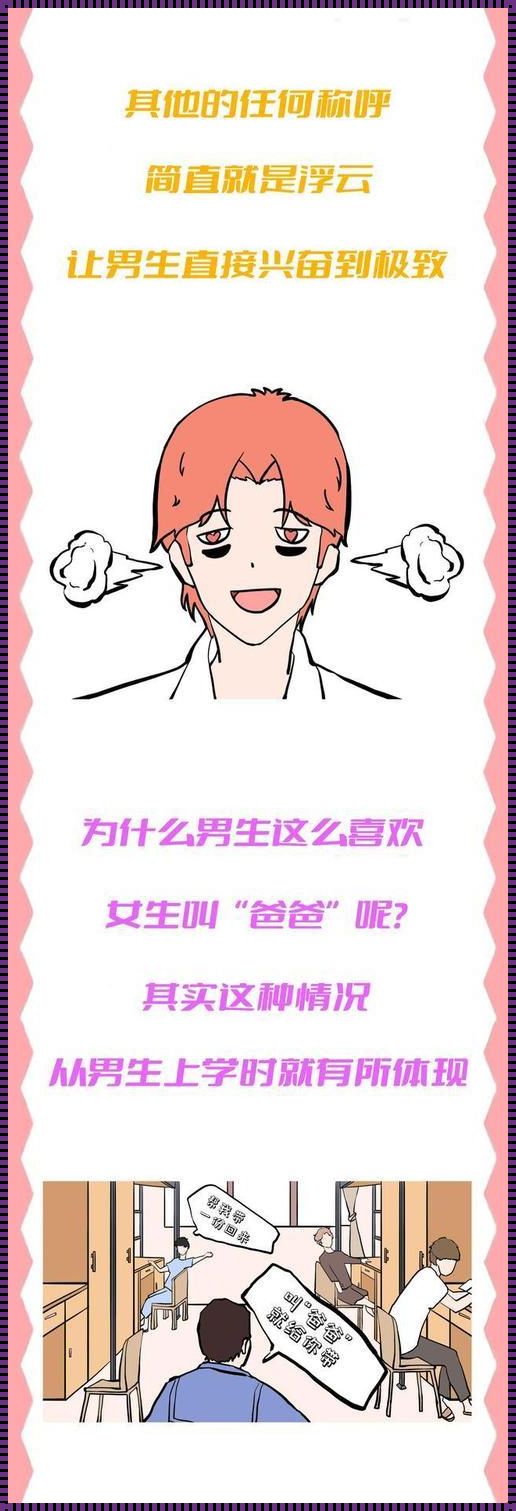 “爸”气侧漏,网络狂潮下的扭曲趣味