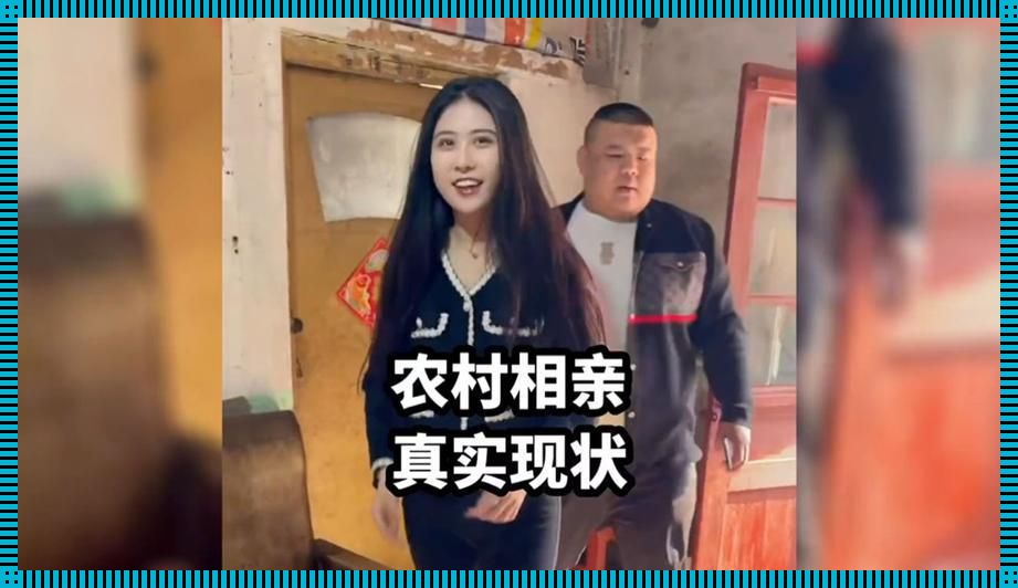 “孟美美回家过年相亲”狂潮:笑谈科技时代的新潮流