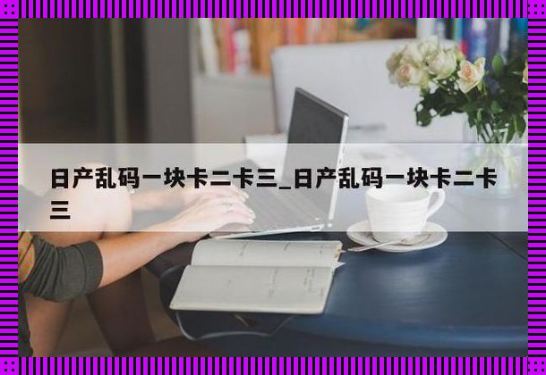 "一卡二卡,号码玩杂耍?惊喜还是惊吓!"