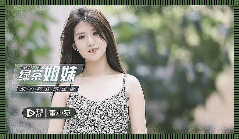 天美董小宛绿茶闺蜜,引领潮流的背后