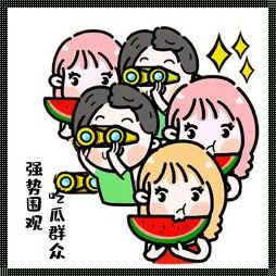 “吃瓜狂潮”:朝阳群众的新“赛场”