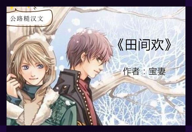 糙汉狂欢,田间引爆另类科技潮!