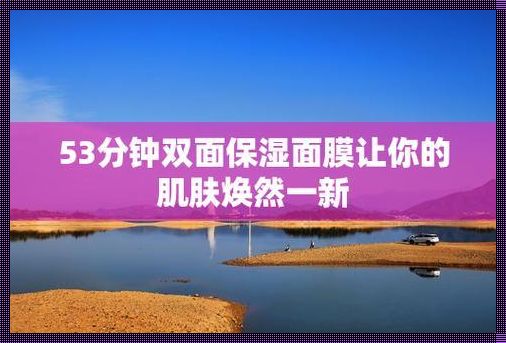 潮科技,53分钟面膜上下翻篇,自嘲风尚新境界