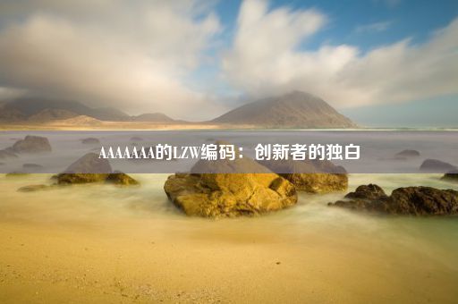AAAAAAA的LZW编码:创新者的独白