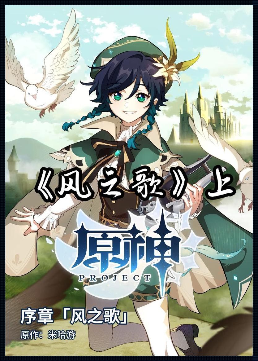 《原神project漫画》惊艳之作,创新突破笑傲江湖!