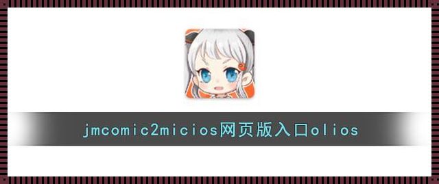 “jmcomic2官方正版渠道”之旅:笑谈黑洞般的引人入胜