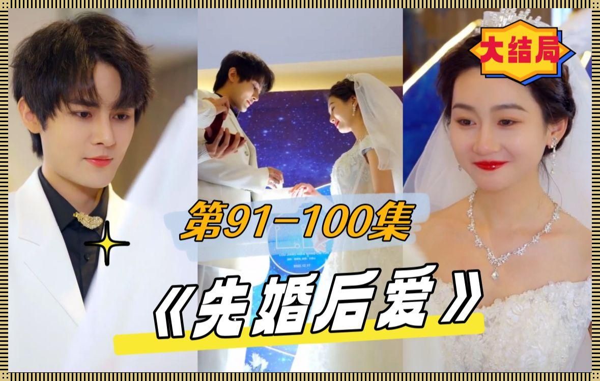 《婚前疯狂,婚后甜宠:免费追剧新姿势》