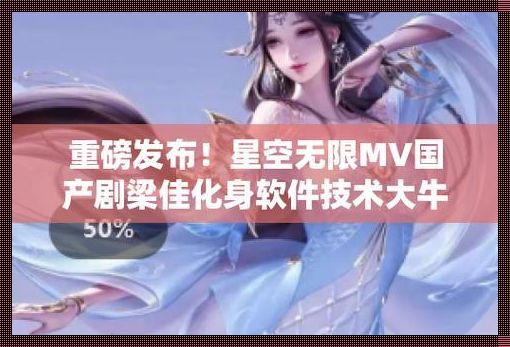 《星际漫游:国产剧MV,笑谈创新狂潮》