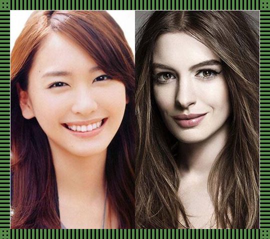 《东瀛粉面与欧美浓妆:一场跨洲际的颜值对决》