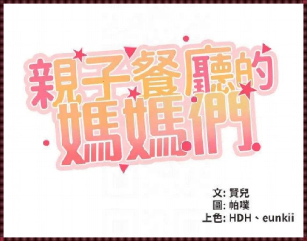 “咪咕亲子餐厅语唯妈妈20话”炫目背后:科技圈内的讽刺大戏