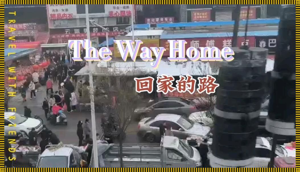 《2024入口:归途奇迹,笑谈网事》