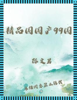 《揭秘“99精产”三国杀:笑谈风生,谁主沉浮?》