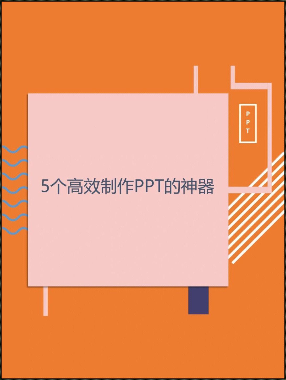 "PPT狂想曲:科技圈里的极限挑战"