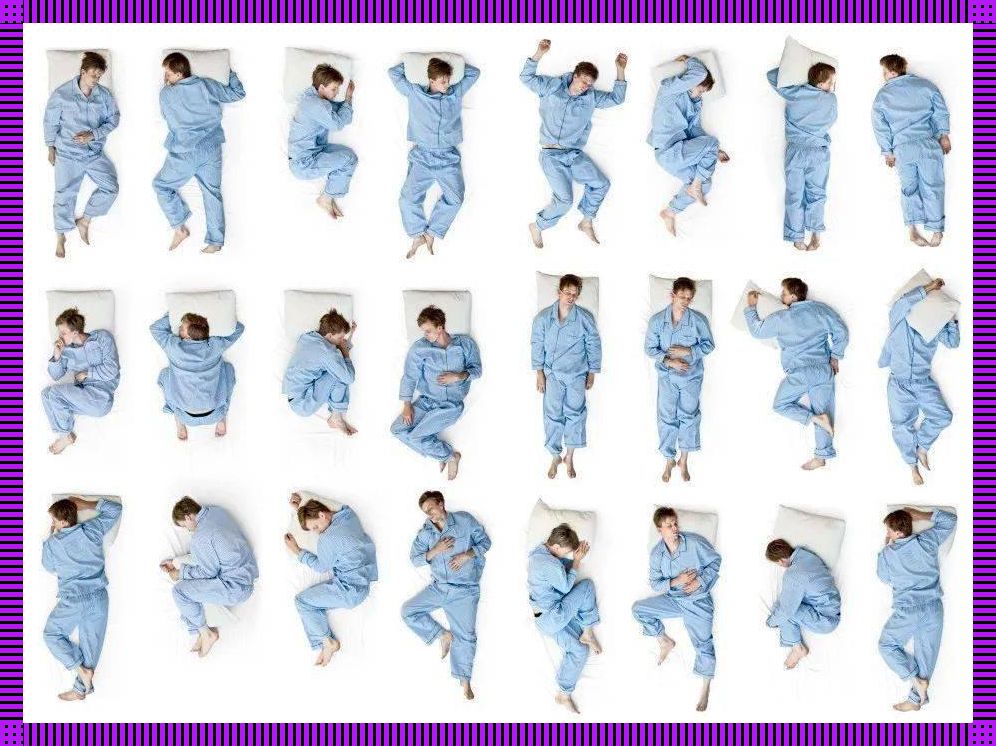 “睡姿大揭秘,网友直呼‘睡在里面’也能这么玩?”