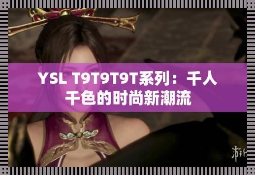 “YSL千色T9,免费潮玩?笑谈科技风流!”