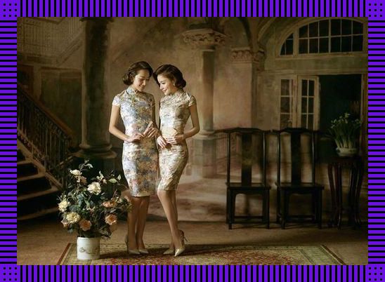 "崛起旗袍双人风,赛科技时代新花樣"