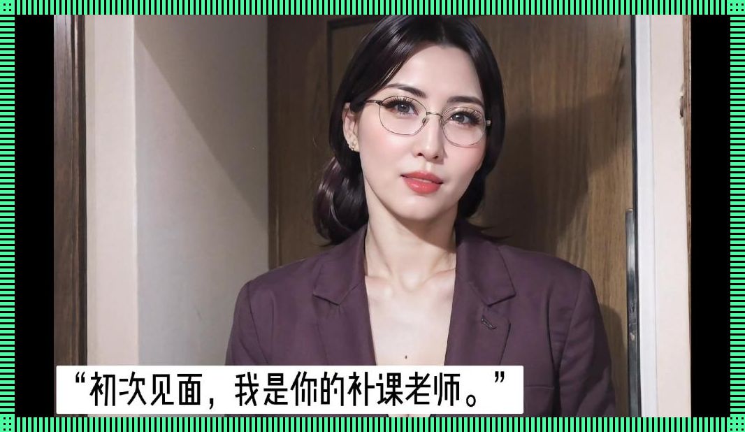 “科技江湖中的奇侠:我的补课老师”