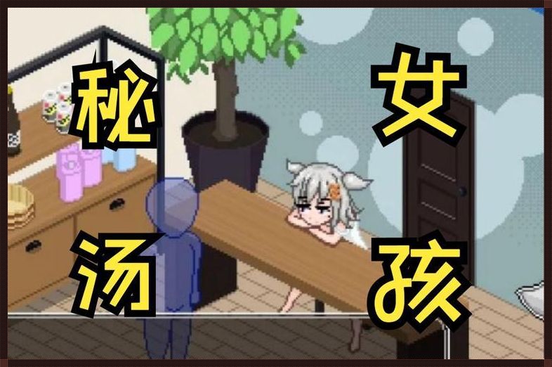 “泡汤传奇:秘汤女孩的温泉之旅是如何煮沸全世界的”