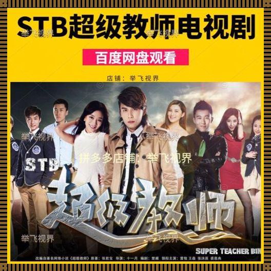 《另辟蹊径,笑谈“超级教师”的科技新招》