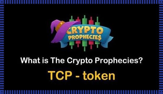 “TCP币”的“史话”：一场嬉笑怒骂间的另类解读