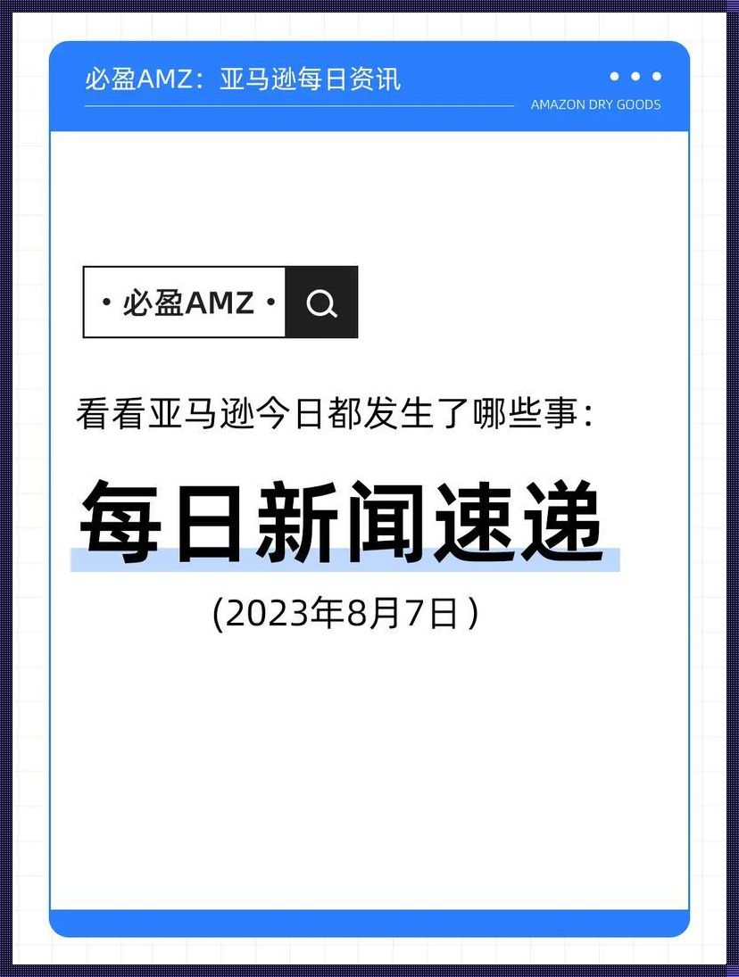 "2023亚马逊欧罗巴奇迹:创新狂潮,笑谈网界"