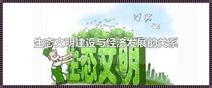 “生态”与“钱袋”:绿色共舞,还是黄金独奏?
