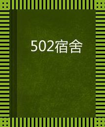 “502宿舍‘炳山小莲’修炼秘籍：科技江湖的诡异诱惑”