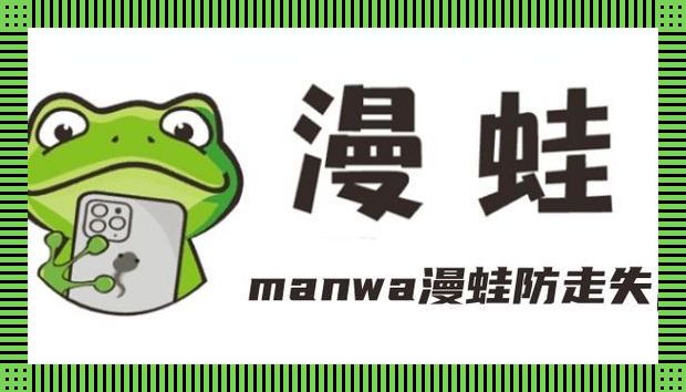 防走失界的黑科技:漫蛙Manwa,把安卓版玩出了火星味!