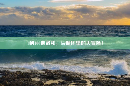 1到100偶数和，for循环里的大冒险！