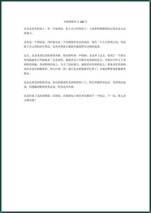 “荒芒”炒作背后,揭秘探险作文的荒诞真相