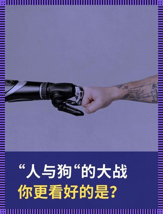 “人狗大战CSND”揭秘:一场荒诞盛宴背后的真实与幽默